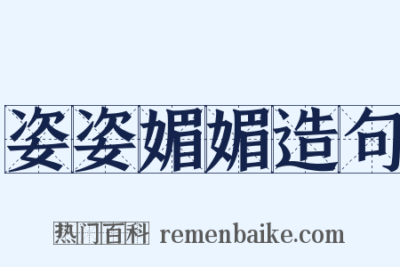 姿姿媚媚造句是什么意思的图片